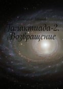 Галактиада-2. Возвращение