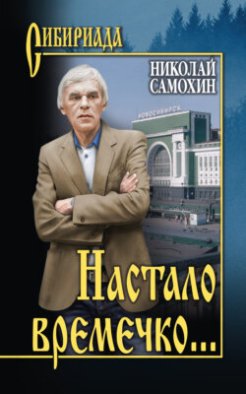 Настало времечко…