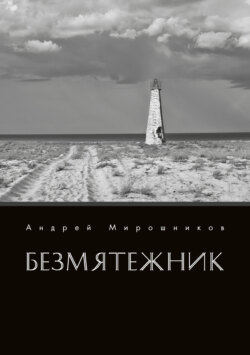 Безмятежник
