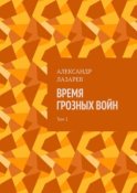 Время грозных войн. Том 1