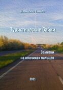 Туристические байки. Заметки на кончиках пальцев