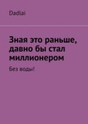 Зная это раньше, давно бы стал миллионером. Без воды!