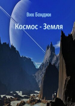 Космос – Земля