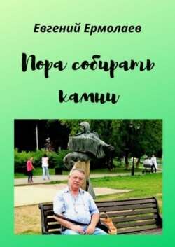 Пора собирать камни