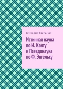 Истинная наука по И. Канту и Псевдонаука по Ф. Энгельсу