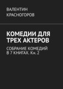 Комедии для трех актеров. Собрание комедий в 7 книгах. Кн. 2