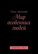 Мир особенных людей. Почувствуй сердцем
