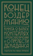 Конец воздержанию. Книга о барах, коктейлях, самовозвеличении и о прелести декаданса