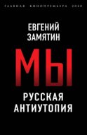 Мы. Русская антиутопия