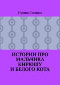 Истории про мальчика Кирюшу и белого кота