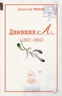 Дневник Л. (1947–1952)