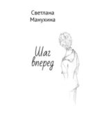 Шаг вперед