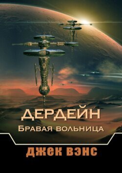 Дердейн: Бравая вольница