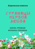 Страницы первой любви