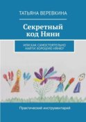 Секретный код Няни. Или Как самостоятельно найти хорошую Няню?