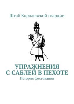 Упражнения с саблей в пехоте. История фехтования