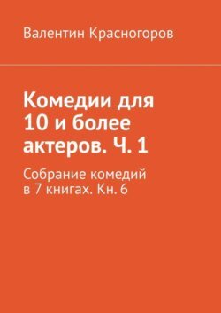 Комедии для 10 и более актеров. Ч. 1. Собрание комедий в 7 книгах. Кн. 6