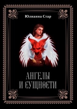 Ангелы и сущности