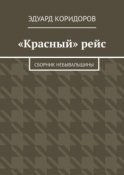 «Красный» рейс. Сборник небывальщины