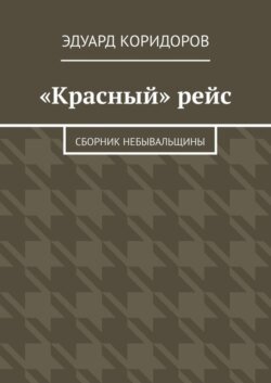 «Красный» рейс. Сборник небывальщины