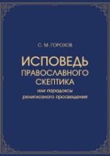 Исповедь православного скептика, или Парадоксы религиозного просвещения