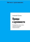 Правда о духовности. Руководство, как не стать жертвой духовного мошенничества