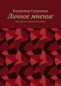 Личное мнение. Философская и гражданская лирика