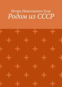 Родом из СССР. Сборник автобиографических рассказов