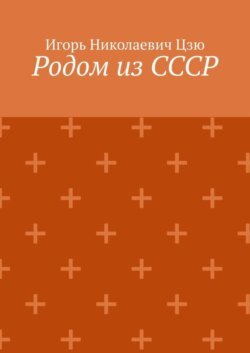 Родом из СССР. Сборник автобиографических рассказов