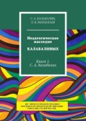 Педагогическое наследие Калабалиных. Книга 1. С.А. Калабалин