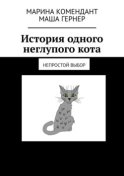 История одного неглупого кота. Непростой выбор