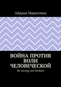 Война против воли человеческой. Be strong not broken