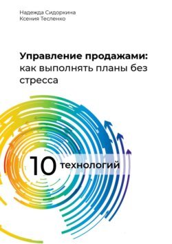 Управление продажами: как выполнять планы без стресса