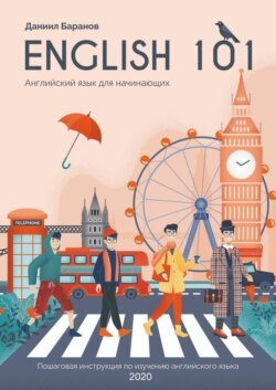 English 101. Английский язык для начинающих