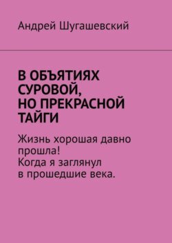 В объятиях суровой, но прекрасной тайги