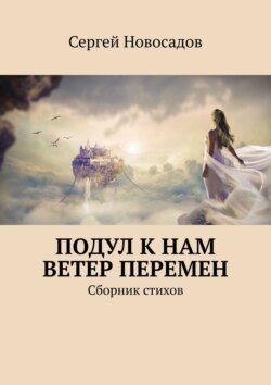 Подул к нам ветер перемен. Сборник стихов