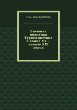 Внешняя политика Туркменистана в конце XX – начале XXI веков