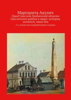 Город Свислочь Гродненской области Свислочского района и евреи: история, холокост, наши дни. 2-е, полностью переработанное издание