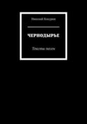Чернодырье. Тексты песен