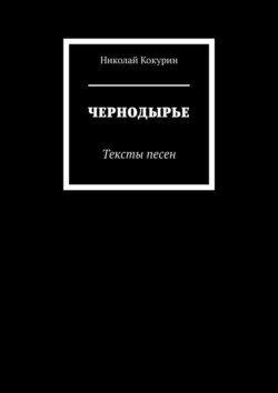 Чернодырье. Тексты песен