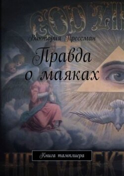 Правда о маяках. Книга тамплиера