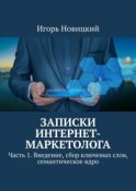 Записки интернет-маркетолога. Часть 1. Введение, сбор ключевых слов, семантическое ядро