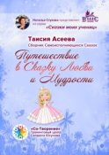 Путешествие в сказку любви и мудрости. Сборник самоисполняющихся сказок