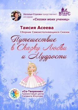 Путешествие в сказку любви и мудрости. Сборник самоисполняющихся сказок