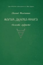 Магия. Духова книга