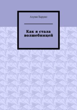 Как я стала волшебницей