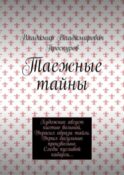 Таежные тайны