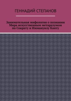 Занимательная мифология о познании Мира искусственным метаразумом по Сократу и Иммануилу Канту