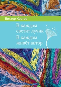 В каждом светит лучик. В каждом живёт автор