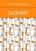 ЗАПОВIТ. Тож вибиратись швидше треба Із віроломної пітьми, Благословення просим в Неба, Ми – не раби. Раби – не ми!